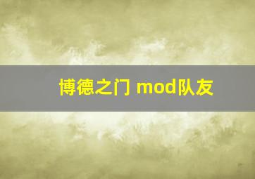 博德之门 mod队友